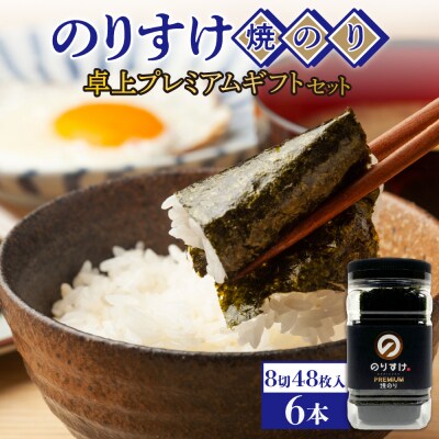 のりすけ焼のり卓上プレミアム　ギフトセット　N-P6_hs136-002