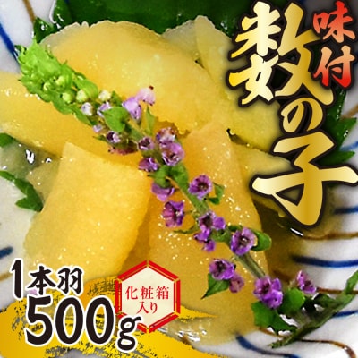 味付数の子　一本羽500g　化粧箱入り_hs075-001