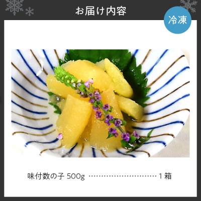 味付数の子　一本羽500g　化粧箱入り_hs075-001