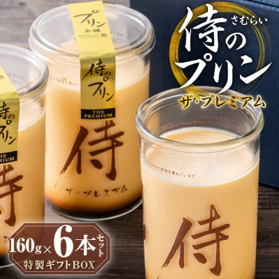 侍のプリン ザ・プレミアム6本セット(160g×6)特製ギフトボックス_hs088-002