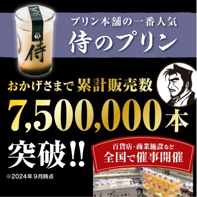 侍のプリン3本、侍のプリン ザ・プレミアム3本セット 特製ギフトボックス_hs088-003