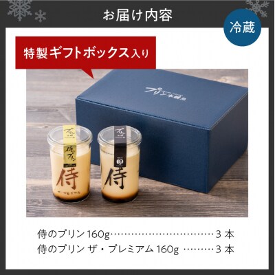 侍のプリン3本、侍のプリン ザ・プレミアム3本セット 特製ギフトボックス_hs088-003