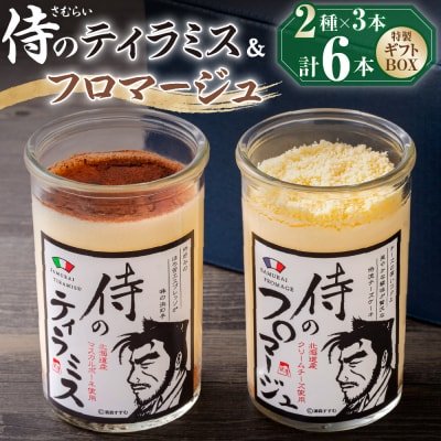 侍のティラミス3本、侍のフロマージュ3本セット　特製ギフトボックス_hs088-004