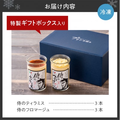 侍のティラミス3本、侍のフロマージュ3本セット　特製ギフトボックス_hs088-004