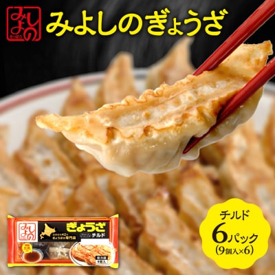 みよしのぎょうざチルド(9個入) 6パック_hs077-004