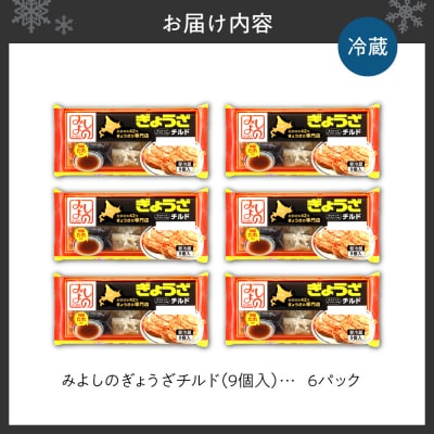 みよしのぎょうざチルド(9個入) 6パック_hs077-004