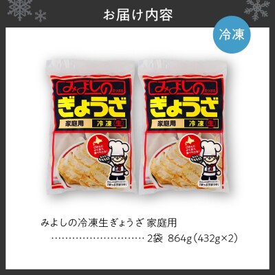 みよしの冷凍生ぎょうざ 家庭用 2袋_hs077-005