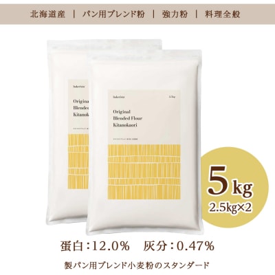 キタノカオリブレンド 5kg(2.5kg×2)_hs017-444
