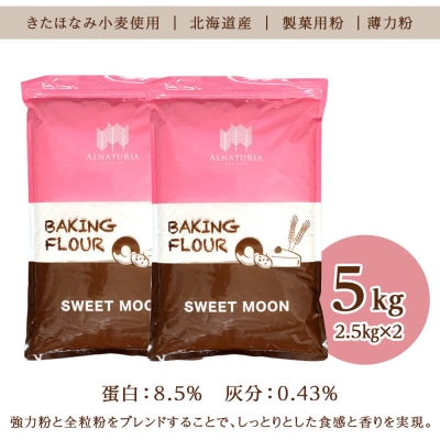 スウィートムーン 5kg(2.5kg×2)_hs017-448