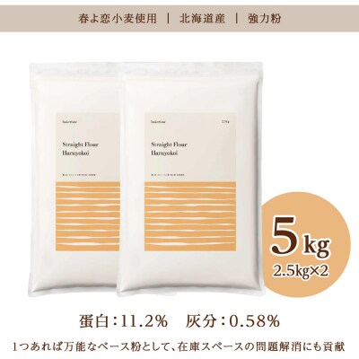 春よ恋ストレート 5kg(2.5kg×2)_hs017-454