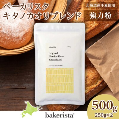 キタノカオリブレンド 500g(250g×2)_hs017-475