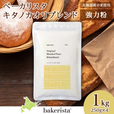 キタノカオリブレンド 1kg(250g×4)_hs017-476