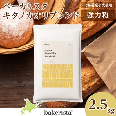 キタノカオリブレンド 2.5kg_hs017-477