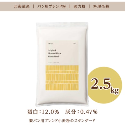 キタノカオリブレンド 2.5kg_hs017-477