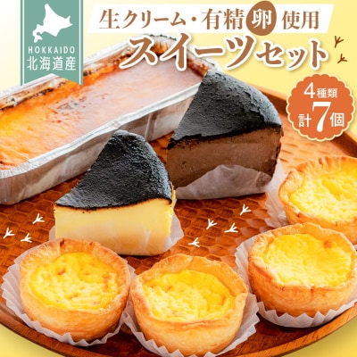 北海道産生クリームと新鮮有精卵を使用!スイーツセット_hs259-011