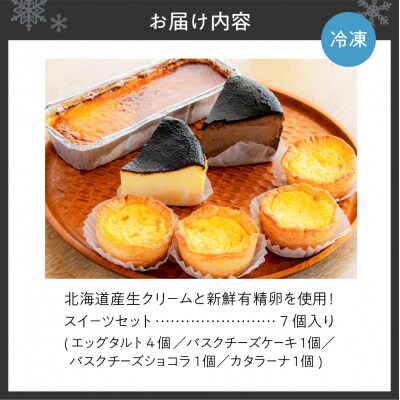 北海道産生クリームと新鮮有精卵を使用!スイーツセット_hs259-011