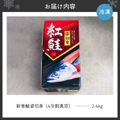 新巻鮭姿切身　2400g(4分割真空)_hs259-024