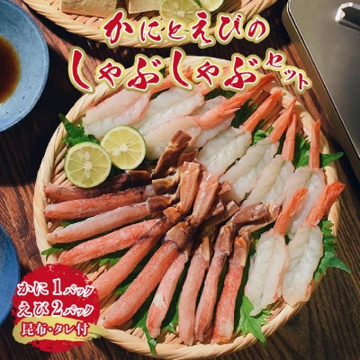 かにとえびの しゃぶしゃぶセット ズワイガニ 赤えび 昆布タレ付き_hs259-025