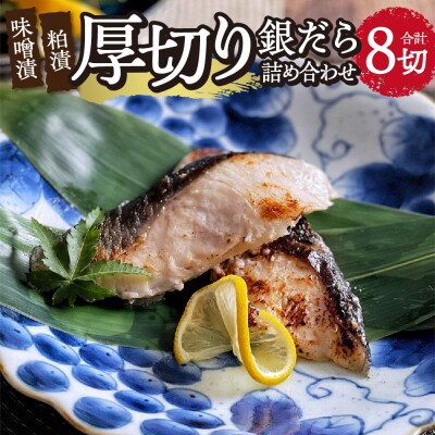 厚切り銀だら詰め合わせ_hs259-029