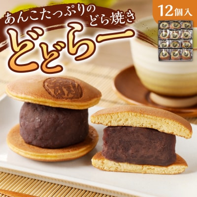 あんこたっぷりどら焼き どどらー12個_hs009-001