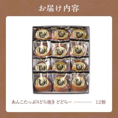 あんこたっぷりどら焼き どどらー12個_hs009-001