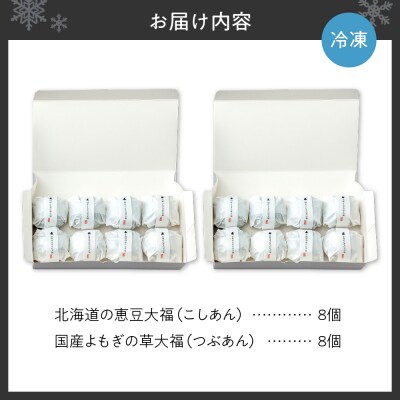 北海道の恵み豆大福4個×国産よもぎの草大福4個セット×2セット_hs116-008