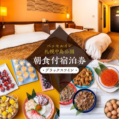 ベッセルイン札幌中島公園　朝食付宿泊券(デラックスツイン)_hs156-001