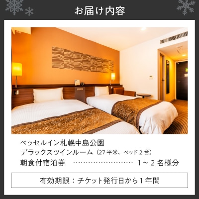 ベッセルイン札幌中島公園　朝食付宿泊券(デラックスツイン)_hs156-001