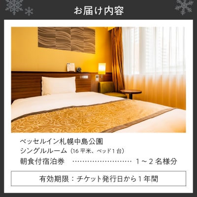 ベッセルイン札幌中島公園　朝食付宿泊券(シングル)_hs156-002