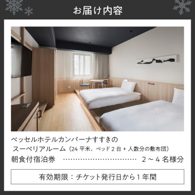 ベッセルホテルカンパーナすすきの　朝食付宿泊券(スーペリアルーム)_hs156-004
