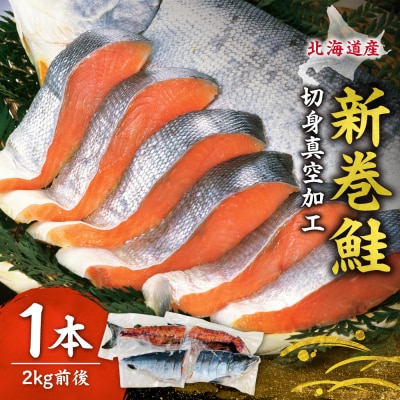 新巻鮭 切身真空加工 1本2kg前後_hs131-002