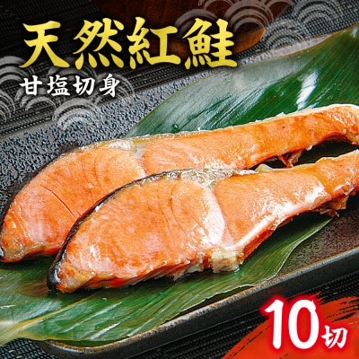 天然 紅鮭 甘塩 切り身 10切れ_hs131-003