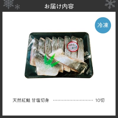 天然 紅鮭 甘塩 切り身 10切れ_hs131-003