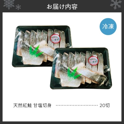 天然 紅鮭 甘塩 切り身 20切れ_hs131-004