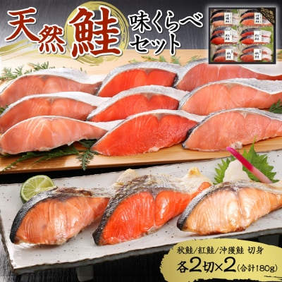 『天然』鮭 味くらべセット_hs081-006