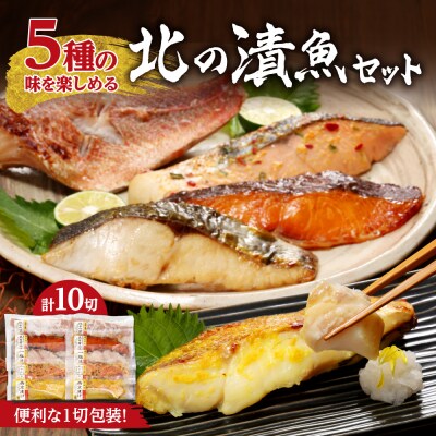 【便利な1切包装】5種の味を楽しめる『北の漬魚セット』_hs081-010