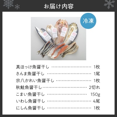 【北海道産】ピチピチ造り一夜干し　7点セット_hs049-005