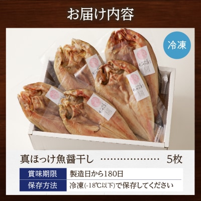 【北海道産】ピチピチ造り一夜干し　ふじと屋　北海道産真ほっけ5枚セット_hs049-006