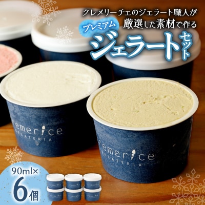 クレメリーチェのプレミアムジェラート6個セット_hs065-002