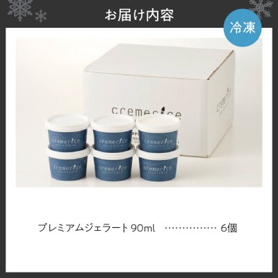 クレメリーチェのプレミアムジェラート6個セット_hs065-002