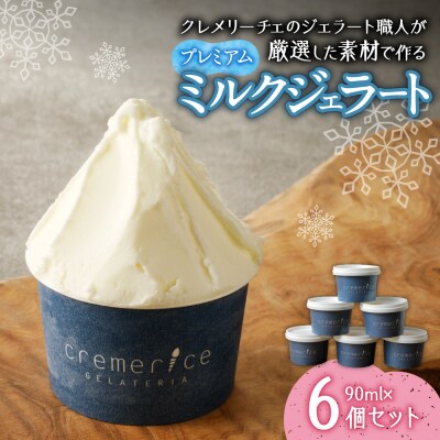 クレメリーチェのプレミアムミルクジェラート6個セット_hs065-003