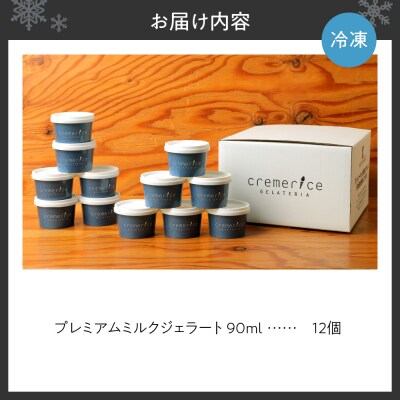 クレメリーチェのプレミアムミルクジェラート12個セット_hs065-006