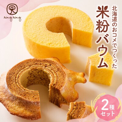 米粉バウムギフトセット(プレーン2種)_hs164-001