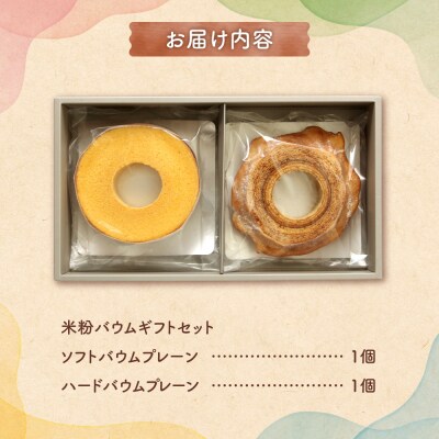 米粉バウムギフトセット(プレーン2種)_hs164-001