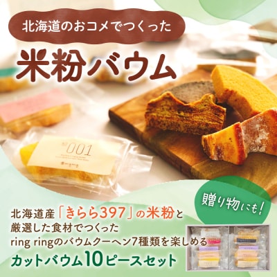 米粉バウムギフトセット(カット10ピース)_hs164-002