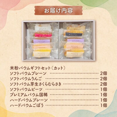 米粉バウムギフトセット(カット10ピース)_hs164-002