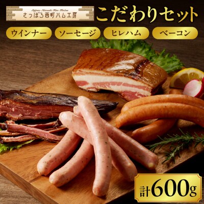 さっぽろ西町ハム工房　こだわりセット_hs023-002