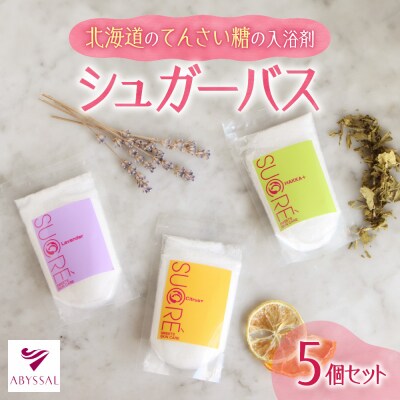 北海道のてんさい糖の入浴剤　シュガーバス5個セット_hs247-001