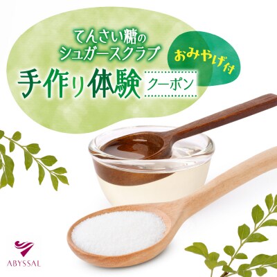 てんさい糖のシュガースクラブ手作り体験(お土産付)_hs247-004