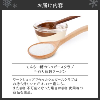 てんさい糖のシュガースクラブ手作り体験(お土産付)_hs247-004